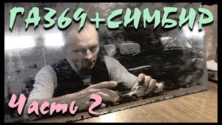 ГАЗ69 + Симбир. ЧАСТЬ 2. Расстояние престижа