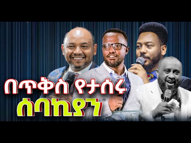 #የታሰሩ_ሰባኪያን_ብዛት_ይፋ_ወጣ@NEGASHMEDIA class=