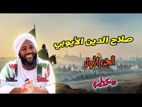 صلاح الدين الأيوبي الجزء الأول محمد سيد حاج خطب محمد سيد حاج