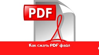 Как уменьшить размер PDF файла несколько способов