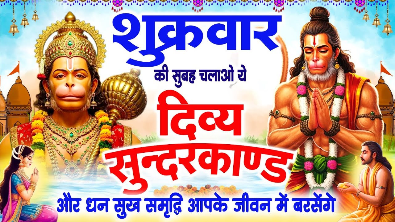 शुक्रवार सुबह चलाओ ये दिव्य सुंदरकांड पाठ और धन सुख समृद्धि आपके जीवन में बरसेंगे~Sundarkand Paath