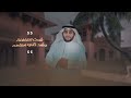 #شدت_القافلة بحلتها الجديدة اداء المنشد الدكتور/فيصل اللبان #شدت_القافلة بحلتها الجديدة اداء المنشد الدكتور/فيصل اللبان