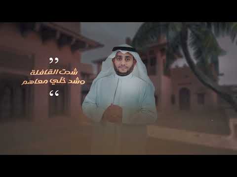 شدت القافلة بحلتها الجديدة اداء المنشد الدكتور فيصل اللبان