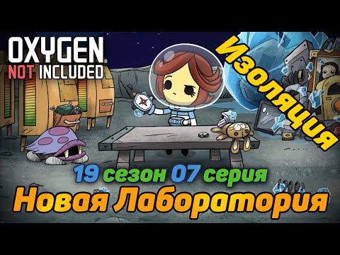 Видео: Oxygen Not Included s19e07 400+ Цикл А что если только ракетные костюмы