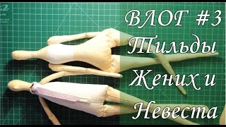 Тильды Жених и Невеста ВЛОГ Часть 3