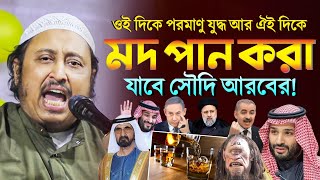 পরমাণু যুদ্ধ আর সৌদি আরবে কারা পান করতে পারবে?ইয়াসিন║Qari Yasin Ali Saheb Jalsa║Qari Yaseen Ali Waz