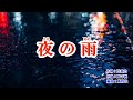 「夜の雨」秋岡秀治 カラオケ 2019年2月27日発売