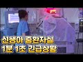 [#관찰카메라] 신생아 중환자실, 불시에 생사의 고비를 넘나드는 아이들