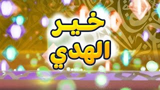 خير الهدي - 11 | طيور الجنة