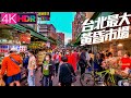 信義區虎林市場/永春市場～松山區饒河夜市｜4K HDR｜Taipei Walk from Xinyi to Songshan｜Traditional Market to Night Market