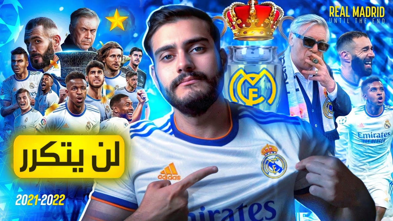 🔵رسمياً الموسم الأفضل في التاريخ: ريال مدريد حتى النهاية 👑 (وثائقي مدريد 2022)