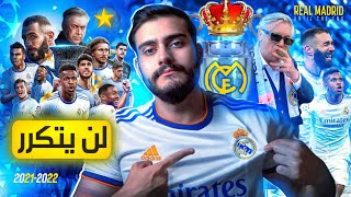 🔵رسمياً الموسم الأفضل في التاريخ: ريال مدريد حتى النهاية 👑 (وثائقي مدريد 2022)