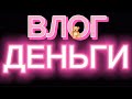 Мне нужны деньги I need money #деньги