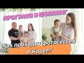 Как проходит фотосессия в Корее?/шоппинг и прогулка с нашей семьёй/ KOREA VLOG