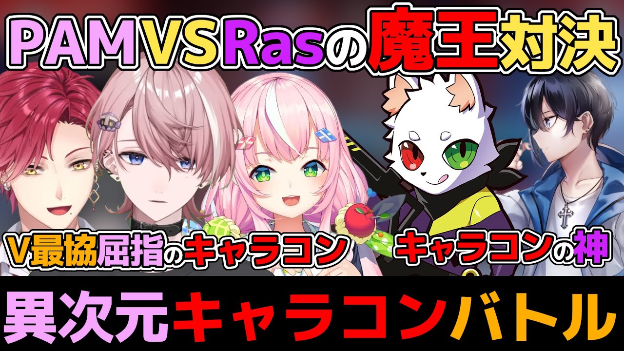 最協魔王様PAMvs最強魔王Rasの異次元キャラコンデスマッチ【水無瀬/ネオポルテ/切り抜き/ハユン/ヤン・ナリ/にじさんじ/V最協/S5/ぴんくあらもーど/Ras/CR/H1yaA/ALGS】