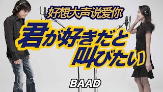 君が好きだと叫びたい 歌詞 Baad ふりがな付 歌詞検索サイト Utaten