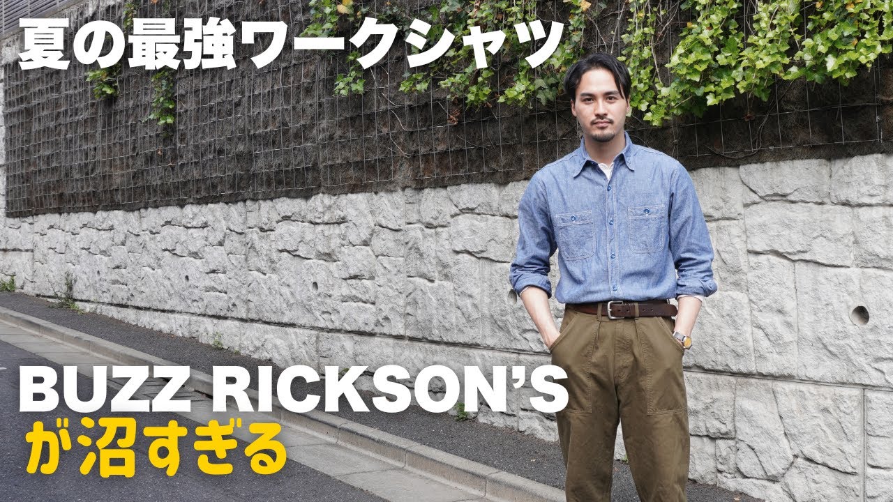 【バズリクソンズ】アメカジ好きが手放せない！春夏の