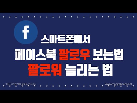 페이스북 팔로우 보는법 & 보이게하는법 설정