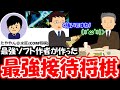 最強将棋ソフト『水匠』の作者が作った『接待将棋』がヤバすぎたwwwwwwwwwwwwwwwwwwww