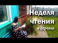 НЕДЕЛЯ ЧТЕНИЯ в деревне 🌿 в ЛЮБИМЫЕ и в РАЗОЧАРОВАНИЯ