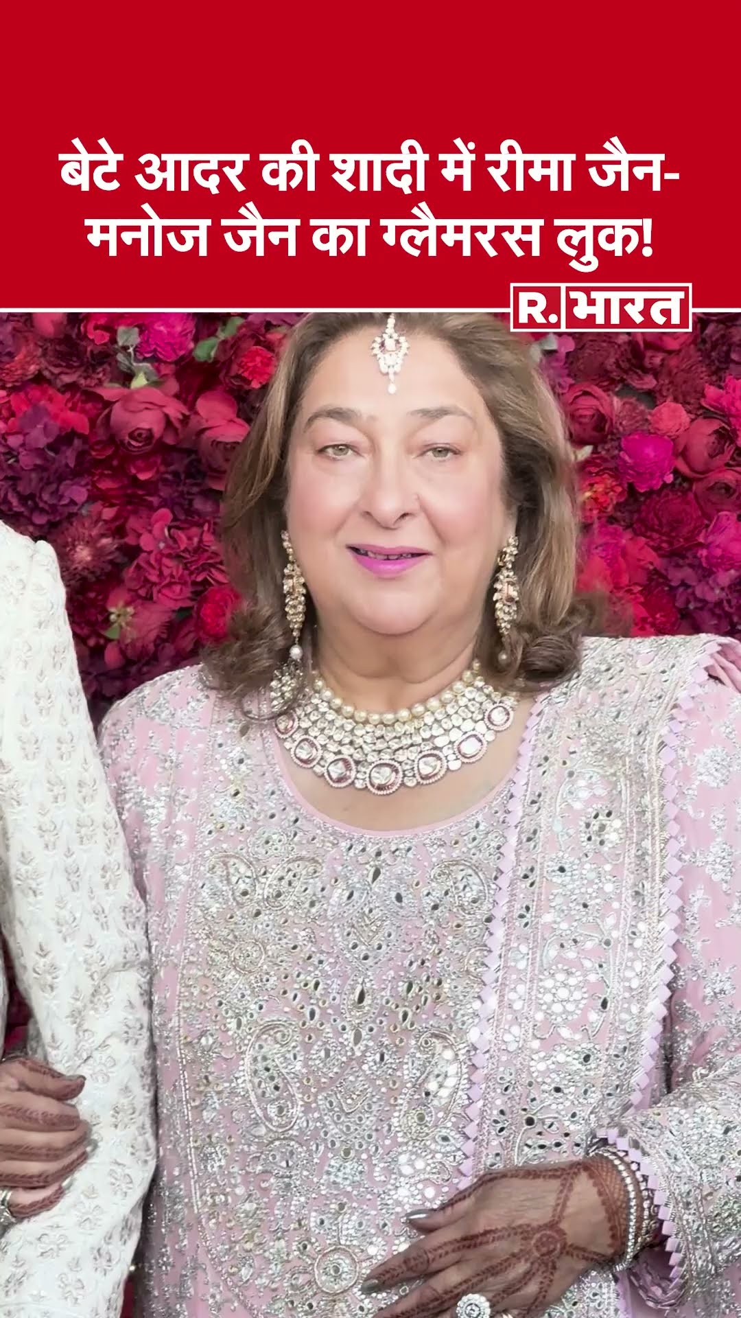 Reema Jain \u0026 Manoj Jain at Aadar’s Wedding | आदर की शादी में रीमा जैन और  मनोज जैन का ग्लैमरस लुक!