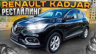 Renault Kadjar Рестайлинг. Псков.