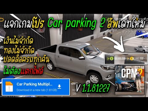 4:47 4:47 Now playing, แจกเกมโปร Car Parking 2 v1.18.1 อัพเดทใหม่ เงินไม่จำกัด ทองไม่จํากัด ปลดล็อครถทุกคัน ไม่ต้องแตกไฟล์!