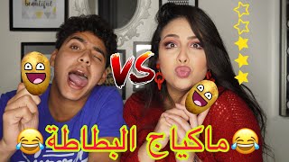 درنا ماكياج لبطاطة انا و خويا ? | الموت ديال الضحك ?