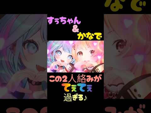 【萌え萌えキュン】この２人の関係がこれからもずっと良い物になりますように✨️【名コンビ】#ホロライブ#ホロぐら#ホロライブ切り抜き #shorts