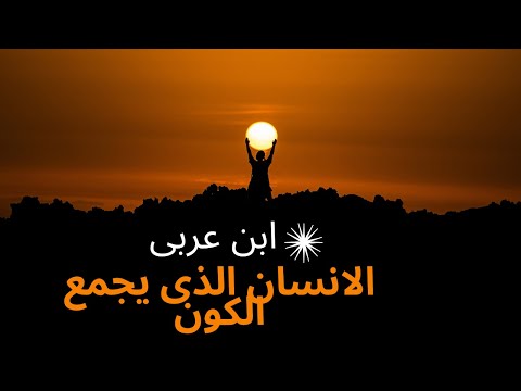 سر الخليفة والمرآة الجامعة للوجود الإنسان الكامل عند ابن عربي