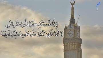 ان الله وملائكته يصلون على النبي - ( القارئ اسلام صبحي )