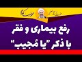 رفع بیماری و فقر با ذکر یا مجیب آیت الله العظمی محمدرضا نکونام 