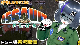 【PS4】アサルトプラスをプレイするよ#2【けもLIVE#738】
