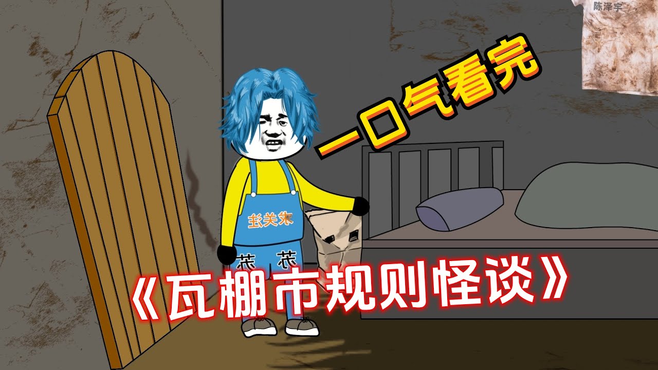 一口气看完《瓦棚市规则怪谈》，一共5个小时！