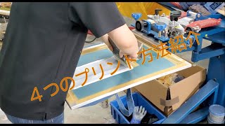 【プリント工場】４つの衣類のプリント技法を紹介します！