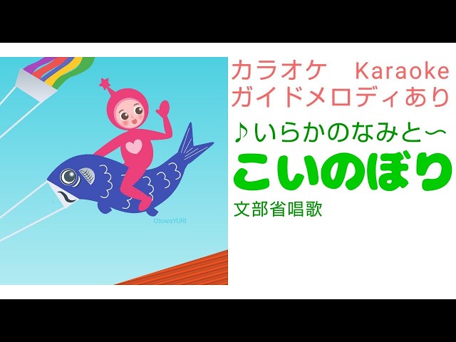 カラオケ】こいのぼり【ガイドあり】ひらがな歌詞 童謡 Karaoke