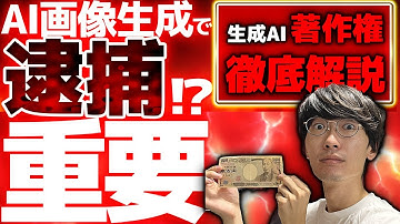 【知らないと逮捕⁉️必ず見て❗️】AI時代に必須の著作権知識❗ChatGPTで稼ぐ前に知らないと大変なことになること【副業】【お金を稼ぐ方法】【不労所得】【チャットGPT】【動画編集】【画像生成AI】