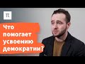 Политическая культура — Илья Локшин / ПостНаука