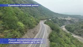 Ремонт автомобильной дороги «Касумкент - Курах» км 5 - км 10