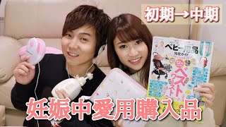 妊娠中の愛用品紹介！