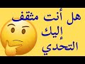 اختبر معلوماتك في الثقافة العامة سؤال وجواب