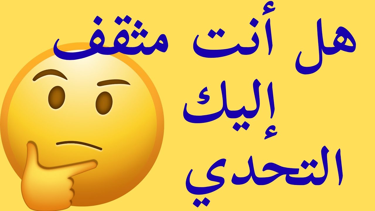 اختبر معلوماتك في الثقافة العامة، سؤال وجواب