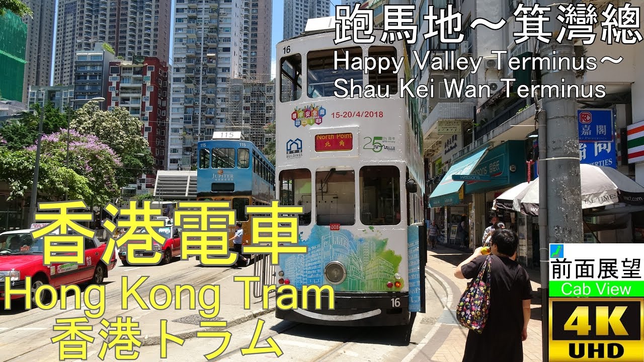 [4K前面展望]香港電車Hong Kong Tram(跑馬地～箕灣總)Happy Valley Terminus～Shau Kei Wan Terminus