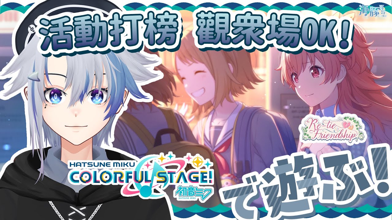 【世界計劃:初音未來 Project SEKAI COLORFUL STAGE!】觀衆場開啓,今天也有抽卡環節哦 !【eValorr 海豚哥哥】 | MYViki