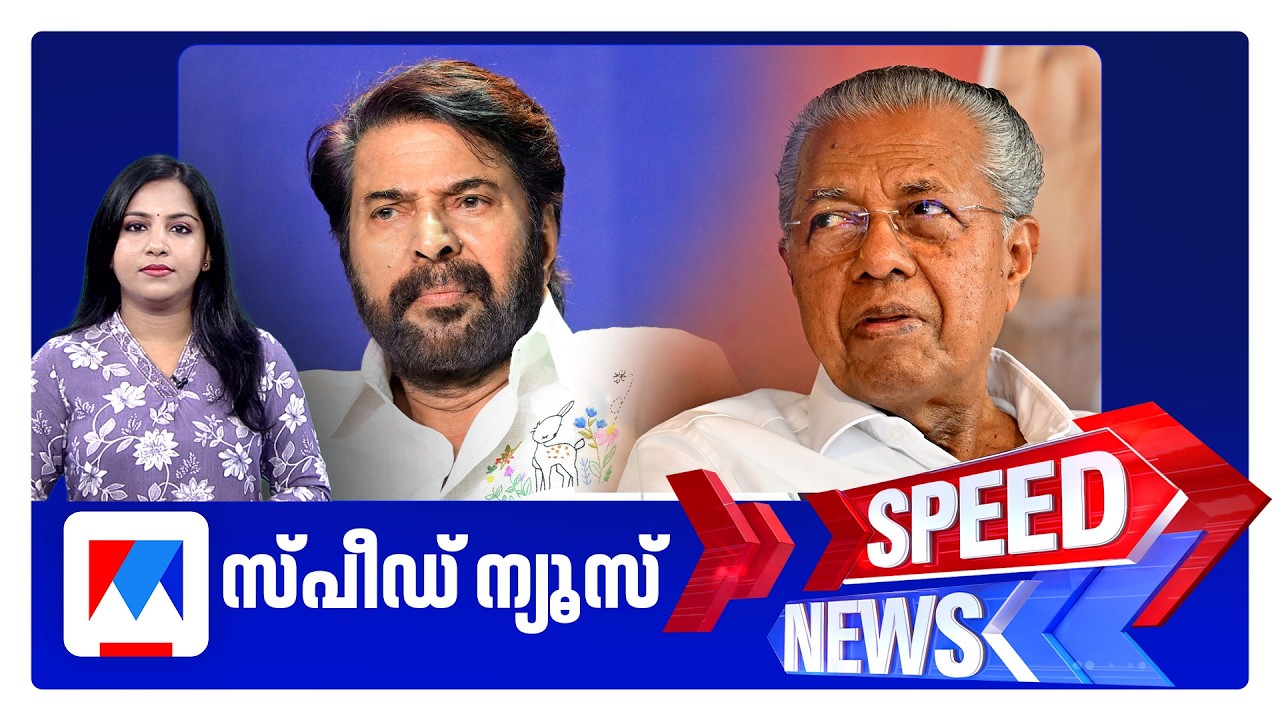 സ്പീഡ് ന്യൂസ് 9.30 PM, മാര്‍ച്ച് 09, 2026 | Speed News