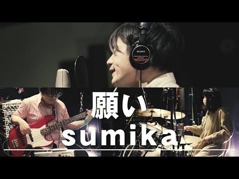 【願い／sumika】関西のバンドが歌ってみた！Cover by "ベリーバッドアラモード】