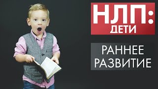 Раннее Развитие | НЛП: дети (2021)