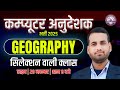Computer Anudeshak Bharti 2025 | Geography Class 2025 | GK for Computer Instructor Exam 2025