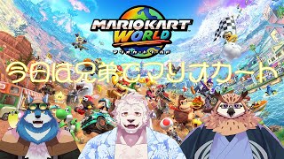 【兄弟コラボ】兄弟でマリカワールド！上位目指して頑張るぞ！【獣Vtuber】