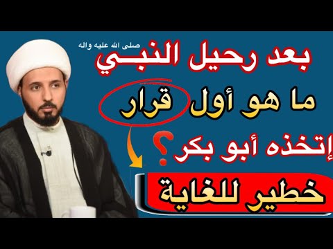 خطير للغاية ماهو أول قرار اتخذه أبو بكر بعد رحيل النبي أدلة تهدم دين السقيفة كربلاء السعودية